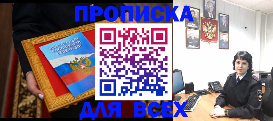 купить прописку в Барнауле
