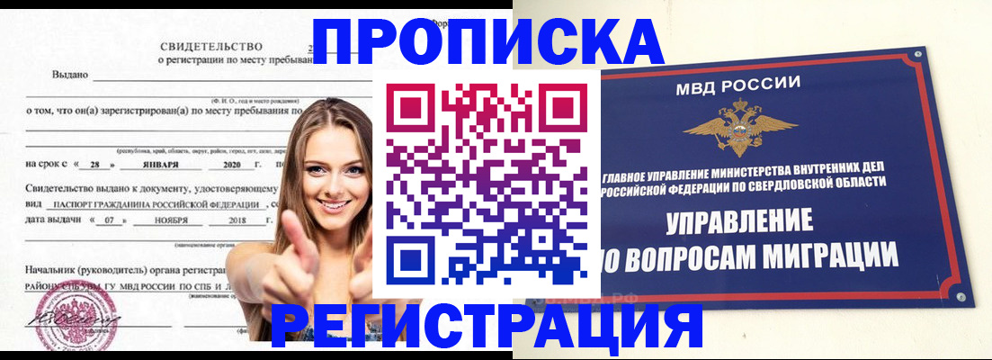 прописка от собственника в Барнауле